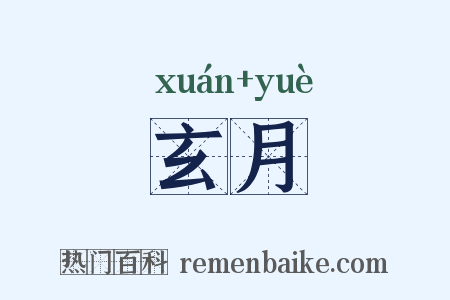 玄月是什么意思的图片